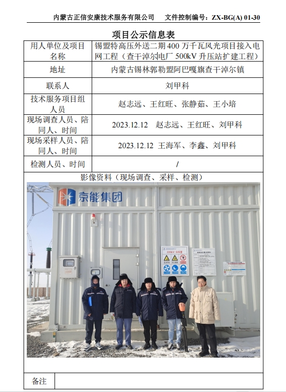 錫盟特高壓外送二期 400 萬千瓦風(fēng)光項目接入電 網(wǎng)工程（查干淖爾電廠 500kV 升壓站擴(kuò)建工程）控評