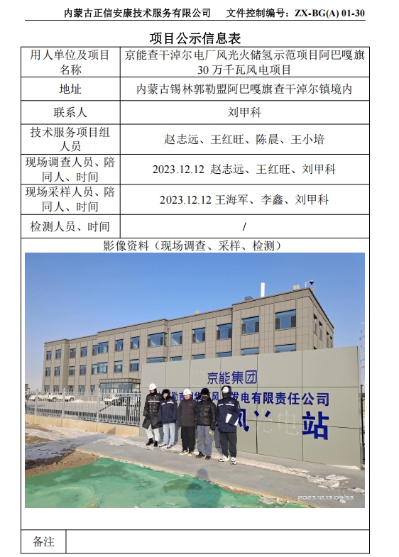 京能查干淖爾電廠風(fēng)光火儲氫示范項目阿巴嘎旗 30 萬千瓦風(fēng)電項目控評