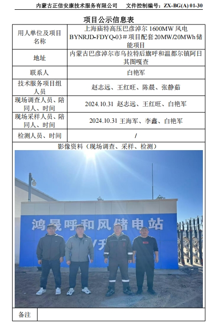 上海廟特高壓巴彥淖爾 1600MW 風(fēng)電 BYNRJD-FDYQ-03＃項(xiàng)目配套20MW/20MWh儲(chǔ) 能項(xiàng)目控評(píng)
