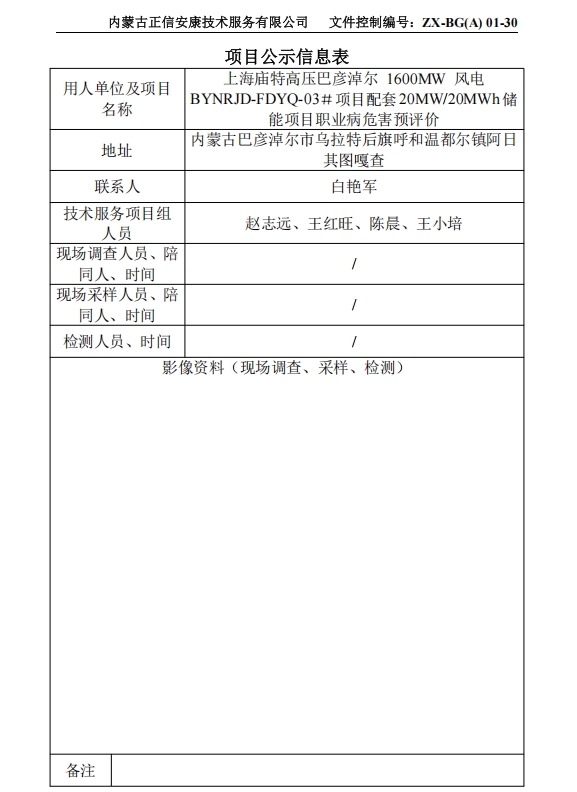 上海廟特高壓巴彥淖爾 1600MW 風(fēng)電 BYNRJD-FDYQ-03＃項目配套20MW/20MWh儲 能項目職業(yè)病危害預(yù)評價