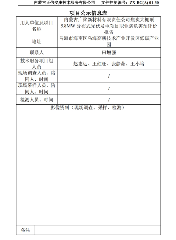 內(nèi)蒙古廣聚新材料有限責(zé)任公司焦炭大棚頂 5.8MW 分布式光伏發(fā)電項(xiàng)目職業(yè)病危害預(yù)評(píng)價(jià) 報(bào)告