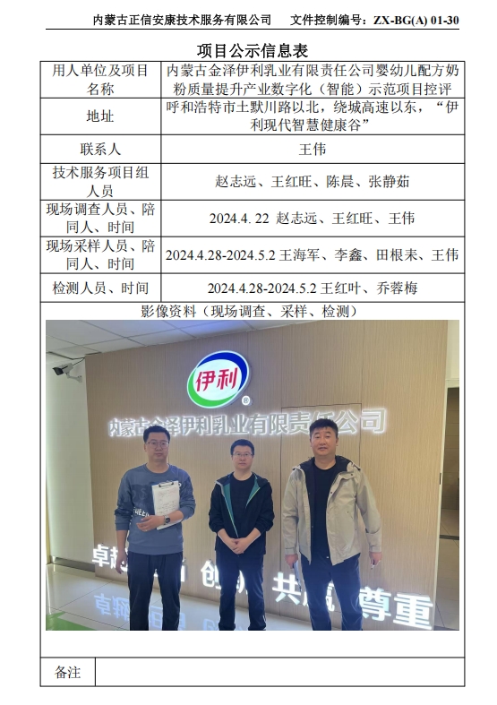 內(nèi)蒙古金澤伊利乳業(yè)有限責(zé)任公司嬰幼兒配方奶 粉質(zhì)量提升產(chǎn)業(yè)數(shù)字化（智能）示范項(xiàng)目控評