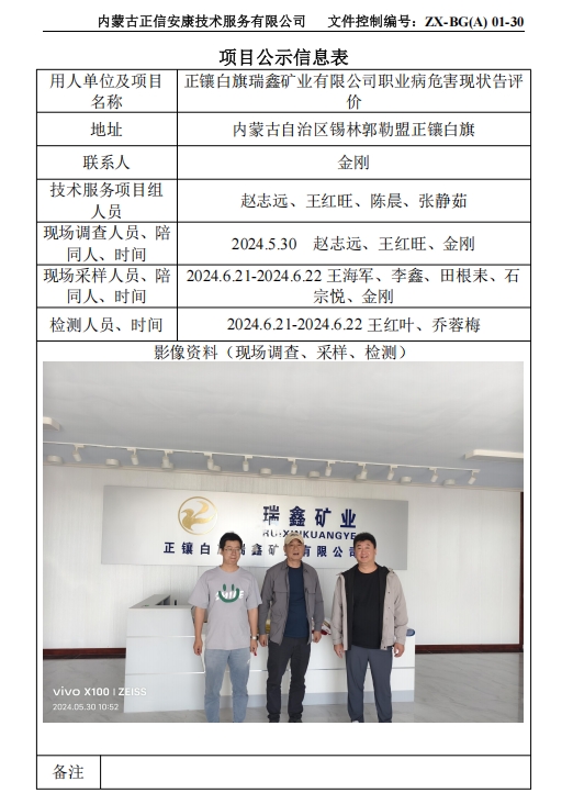 正鑲白旗瑞鑫礦業(yè)有限公司職業(yè)病危害現(xiàn)狀告評 價