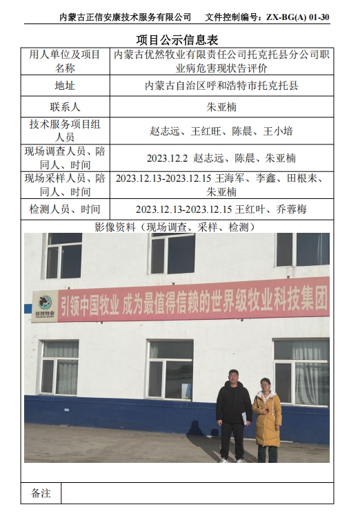 內蒙古優(yōu)然牧業(yè)有限責任公司托克托縣分公司職 業(yè)病危害現(xiàn)狀告評價