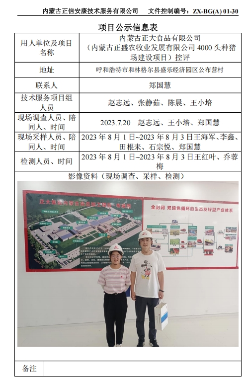 內(nèi)蒙古正大食品有限公司 （內(nèi)蒙古正盛農(nóng)牧業(yè)發(fā)展有限公司 4000 頭種豬 場(chǎng)建設(shè)項(xiàng)目）控評(píng)
