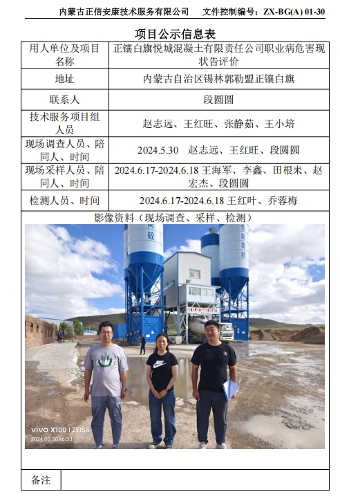 正鑲白旗悅城混凝土有限責任公司職業(yè)病危害現(xiàn) 狀告評價