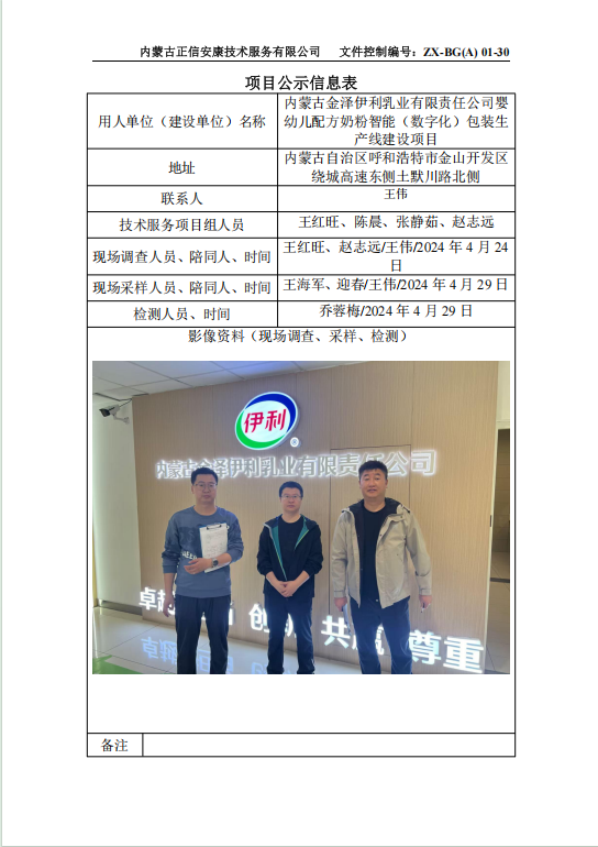 內蒙古金澤伊利乳業(yè)有限責任公司嬰幼兒配方奶粉智能（數字化）包裝生產線建設項目控評