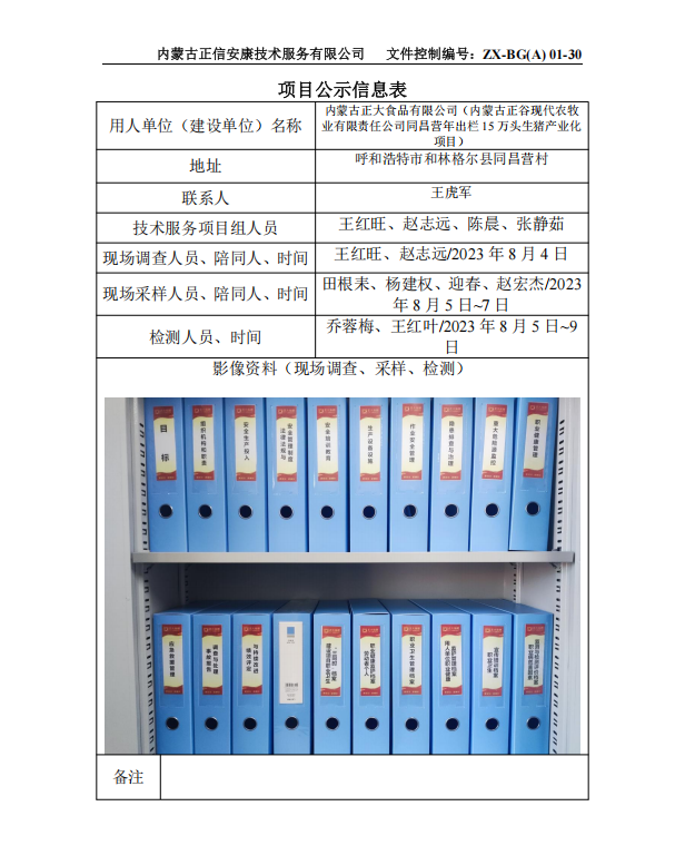 內(nèi)蒙古正大食品有限公司（內(nèi)蒙古正谷現(xiàn)代農(nóng)牧 業(yè)有限責(zé)任公司同昌營年出欄 15 萬頭生豬產(chǎn)業(yè)化 項目）控評