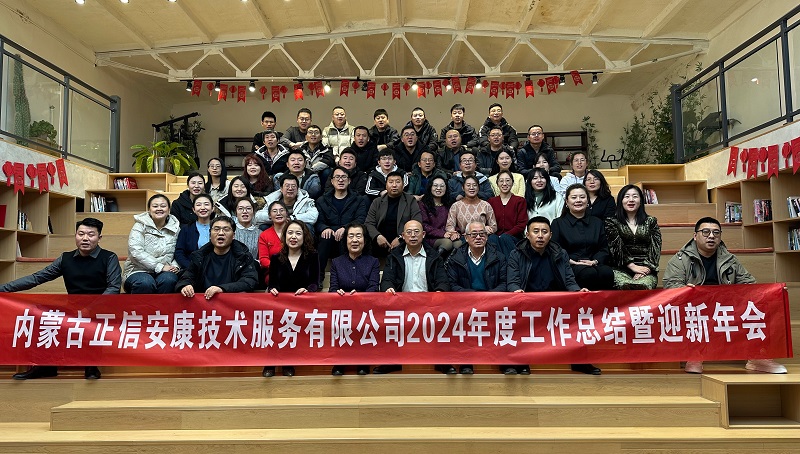 不忘初心，不畏將來”公司2024年工作總結暨迎新年會圓滿舉行