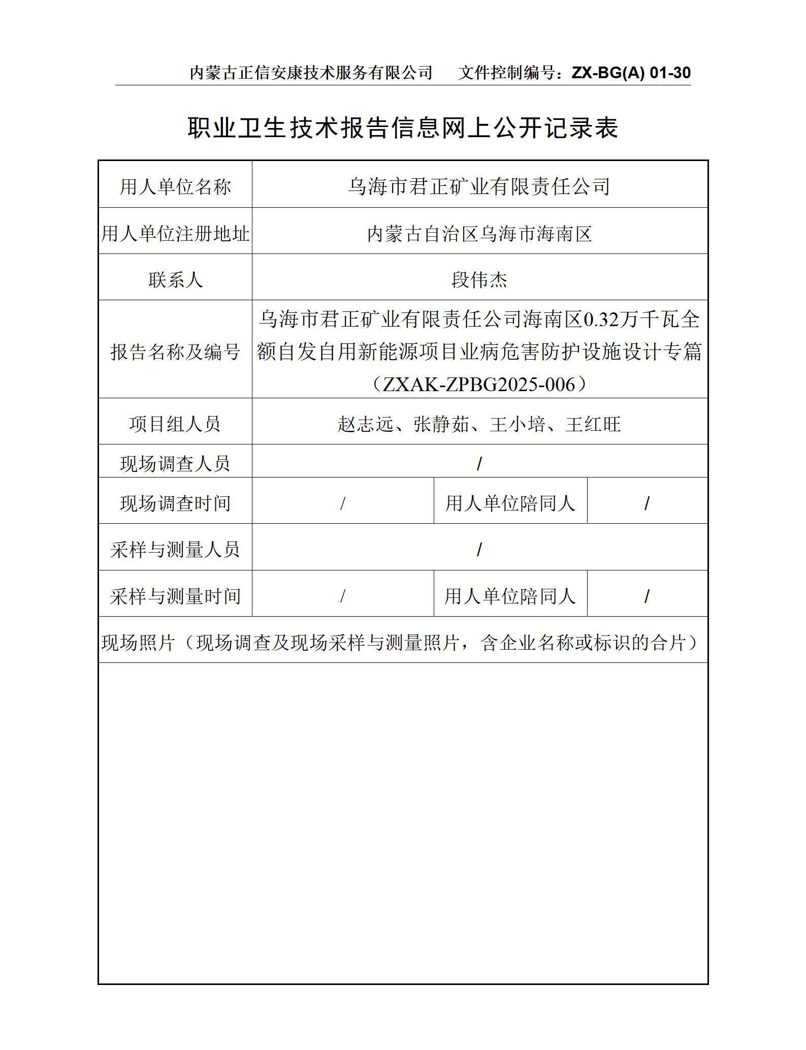 烏海市君正礦業(yè)有限責(zé)任公司海南區(qū)0.32萬(wàn)千瓦全額自發(fā)自用新能源項(xiàng)目職業(yè)病危害防護(hù)設(shè)施設(shè)計(jì)專(zhuān)篇-公示信息表_01