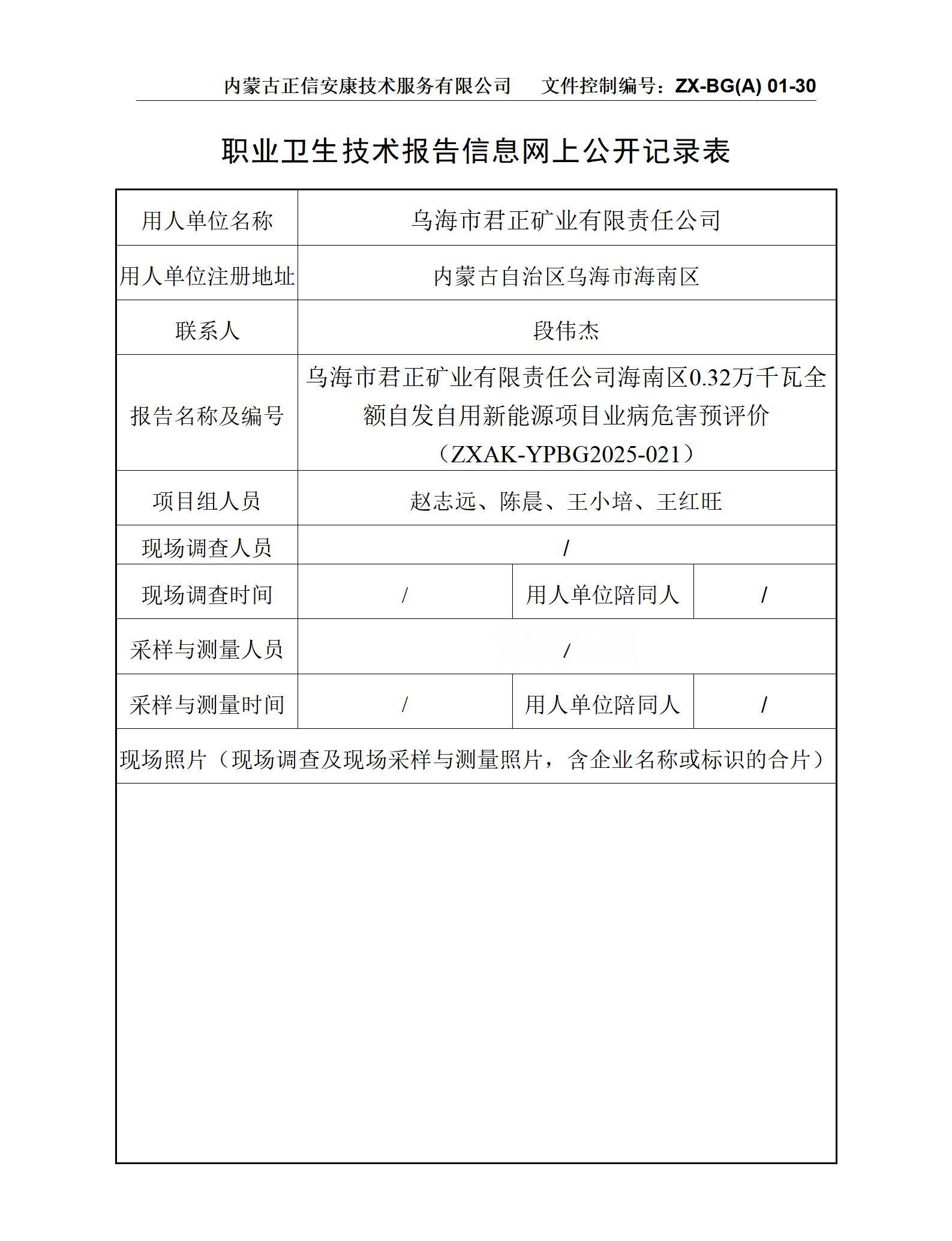 烏海市君正礦業(yè)有限責任公司海南區(qū)0.32萬千瓦全額自發(fā)自用新能源項目職業(yè)病危害預評價 公示信息表