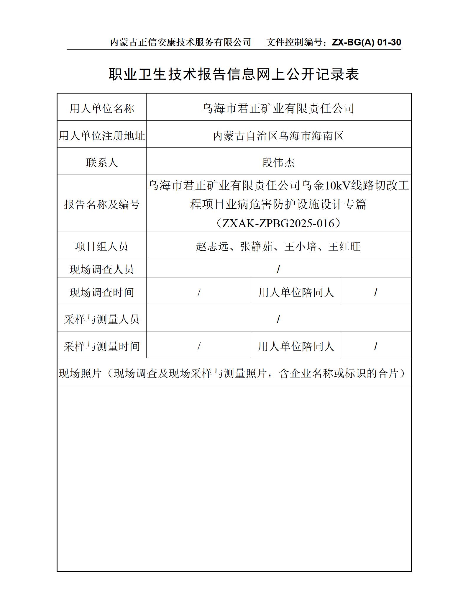 烏海市君正礦業(yè)有限責任公司烏金10kV線路切改工程項目職業(yè)病危害防護設施設計專篇-公示信息表